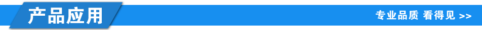 1608602722420699.jpg 產(chǎn)品應(yīng)用.jpg